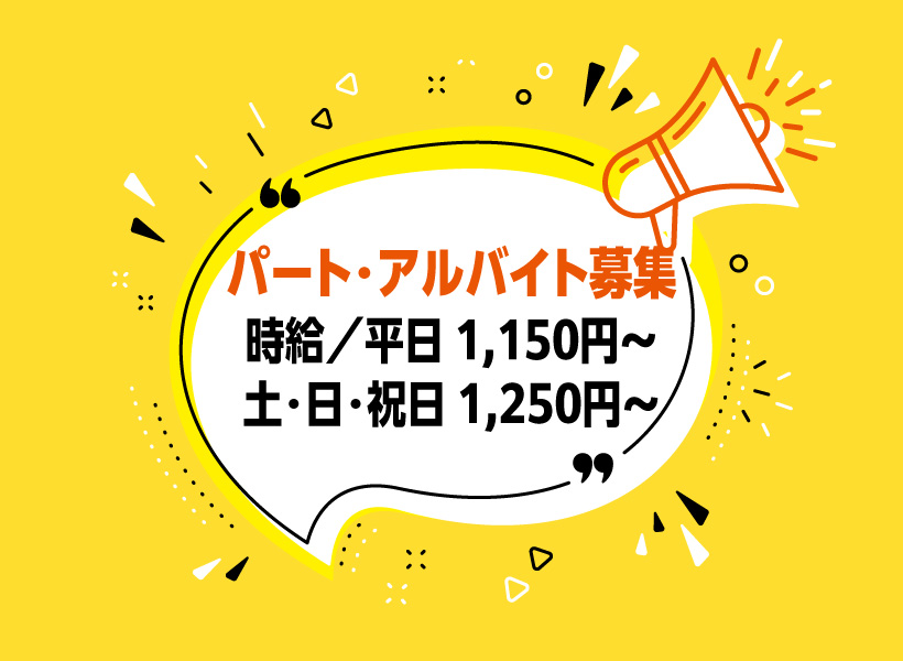 パートアルバイト募集_土日祝日の時給1250円〜