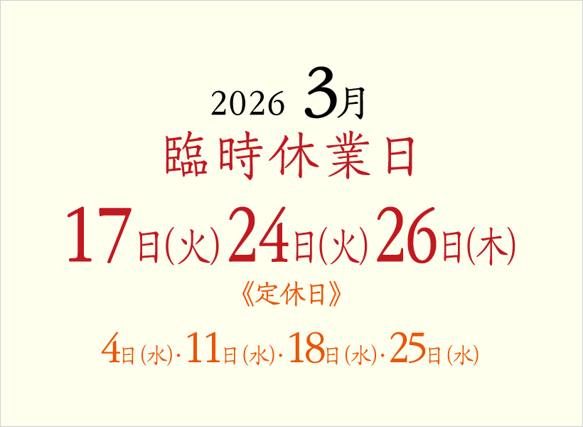 長浜とんかつ味里3月休業日